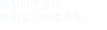 填寫以下信息，草莓视频二维码會在第一時間聯係您！